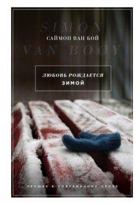 Книга Любовь рождается зимой