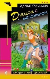 Книга Дурдом с мезонином