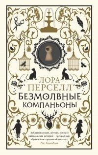 Книга Безмолвные компаньоны