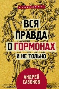 Книга Вся правда о гормонах и не только