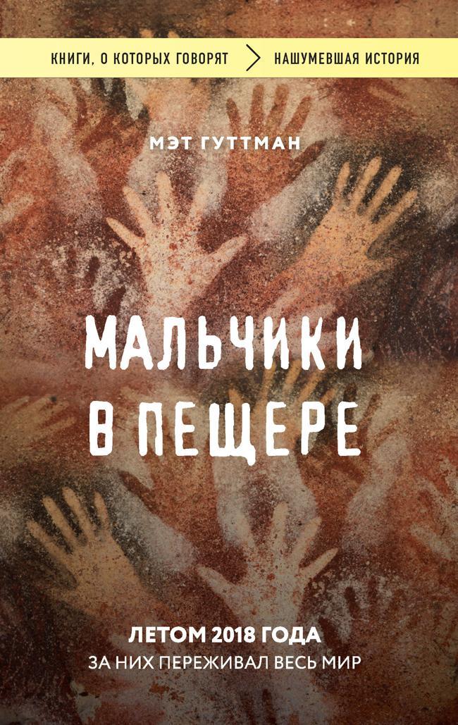 Книга Мальчики в пещере 