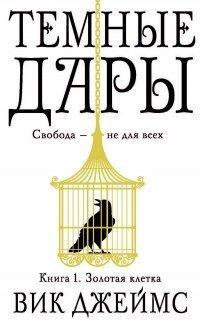 Книга Темные Дары. Книга 1. Золотая клетка