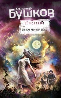 Книга Записки человека долга