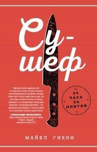 Книга Су-шеф. 24 часа за плитой