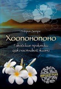 Книга Хоопонопоно. Гавайские практики для счастливой жизни