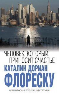 Книга Человек, который приносит счастье