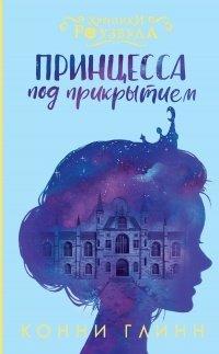 Книга Принцесса под прикрытием
