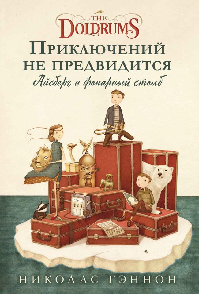 Книга Приключений не предвидится. Айсберг и фонарный столб 