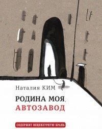 Книга Родина моя, Автозавод