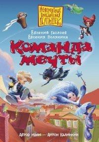 Книга Команда мечты