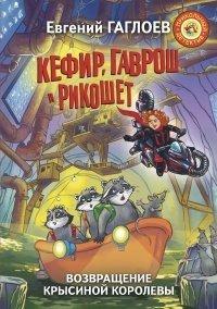 Книга Кефир, Гаврош и Рикошет. Возвращение Крысиной королевы