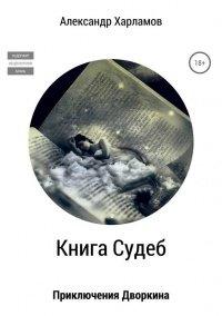 Книга Книга судеб