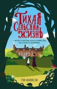 Книга Тихая сельская жизнь