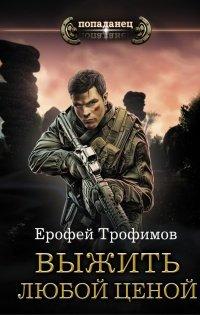 Книга Выжить любой ценой