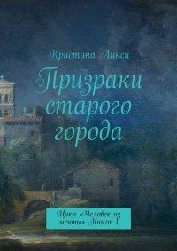 Книга Призраки старого города. Цикл «Человек из мечты». Книга 1