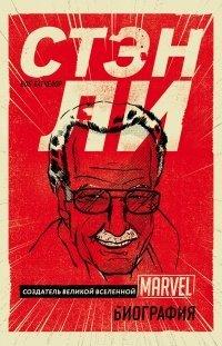 Книга Стэн Ли. Создатель великой вселенной Marvel