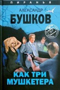 Книга Как три мушкетера
