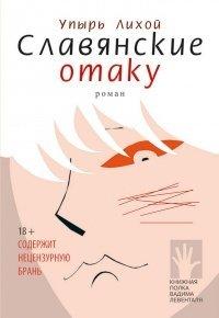Книга Славянские отаку