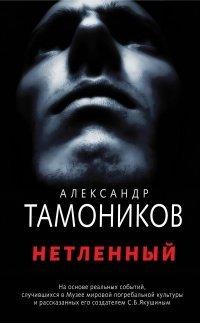 Книга Нетленный