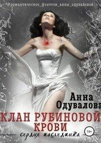 Книга Клан Рубиновой крови. Сердце наследника
