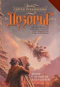 Книга Дозор с бульвара Капуцинов