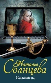 Книга Медвежий сад