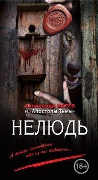Книга Нелюдь