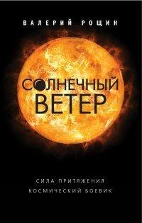 Книга Солнечный ветер