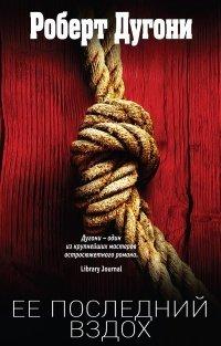 Книга Ее последний вздох