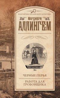 Книга Черные перья. Работа для гробовщика