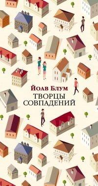 Книга Творцы совпадений