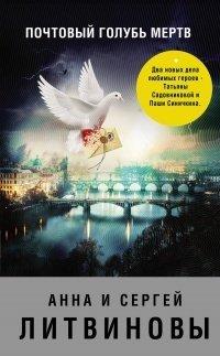Книга Почтовый голубь мертв
