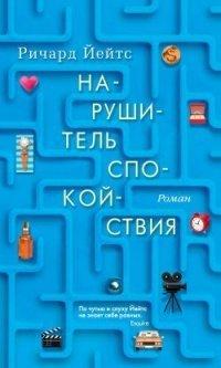 Книга Нарушитель спокойствия