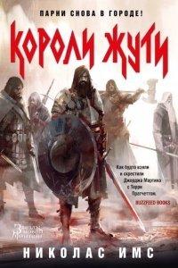 Книга Короли Жути