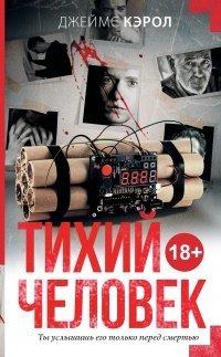 Книга Тихий человек
