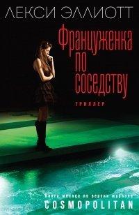 Книга Француженка по соседству