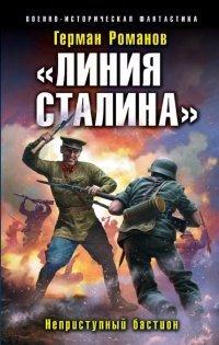Книга «Линия Сталина». Неприступный бастион