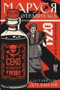 Книга Маруся отравилась. Секс и смерть в 1920-е