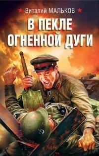 Книга В пекле огненной дуги