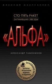 Книга Сто пять ракет, затмивших звезды