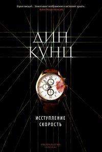 Книга Исступление. Скорость