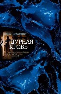 Книга Дурная кровь