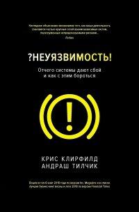 Книга Неуязвимость. Отчего системы дают сбой и как с этим бороться