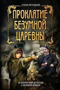 Книга Проклятие безумной царевны
