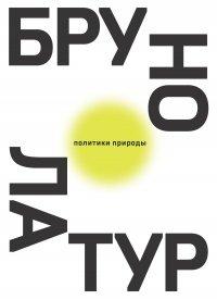 Книга Политики природы. Как привить наукам демократию