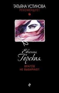 Книга Врагов не выбирают
