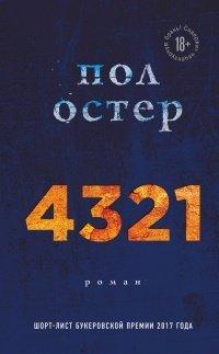 Книга 4321