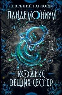 Книга Пандемониум. 3. Кодекс вещих сестер