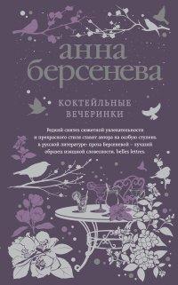 Книга Коктейльные вечеринки