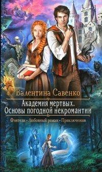 Книга Академия мертвых. Основы погодной некромантии
